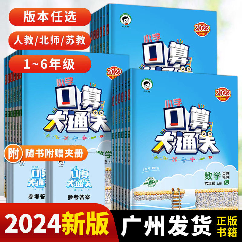 2023版 53天天练 小学数学口算大通关 一 二 三 四 五 六 年级下册 上册广东广州RJ人教BS北师版数学教材同步练习册笔算计算辅导书使用感如何?