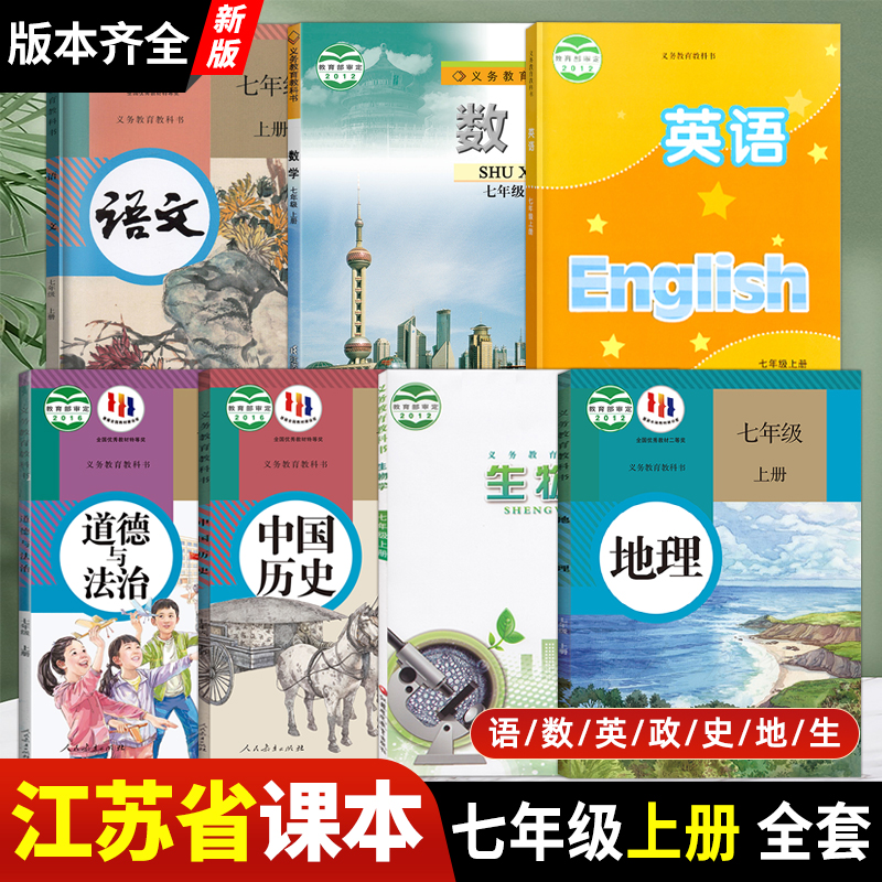 江苏专用2024新版初中7七年级上册课本全套教材教科书七上语文人教版数学苏科版英语译林版历史政治地理生物书苏教初一七上全套