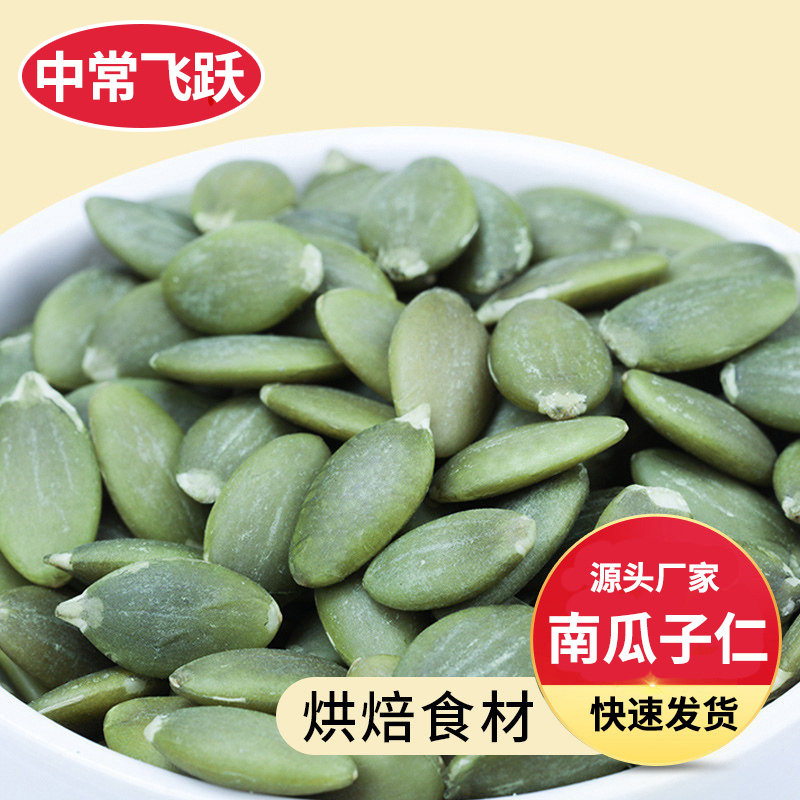 中常飞跃南瓜子仁生熟糕点蛋糕烘培原材料点心面包店diy食材批发