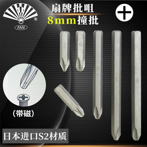 FAN扇牌冲击十字批头加硬S2钢8mm