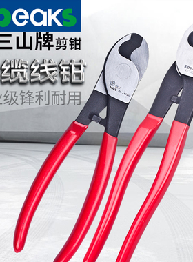 日本3peaks三山电缆剪缆线钳电线剪钳子断线钳进口线缆剪电工工具
