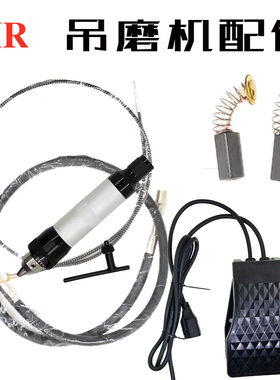 CIR吊磨机原厂配件手柄 吊磨钢丝芯软轴碳刷脚踏开关吊钻钥匙工具