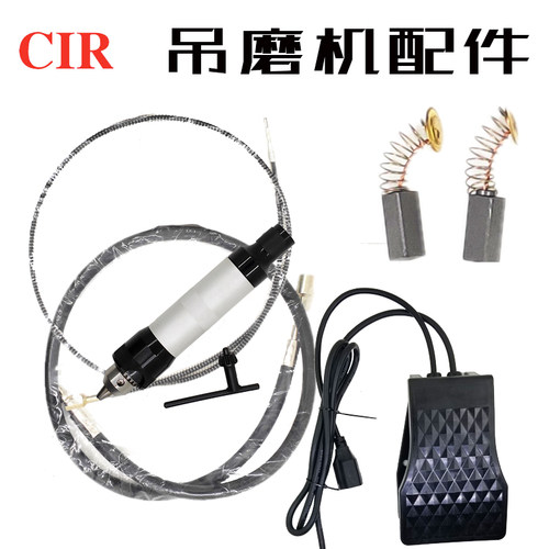 CIR吊磨机原厂配件手柄 吊磨钢丝芯软轴碳刷脚踏开关吊钻钥匙工具