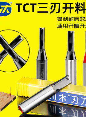 川木刃刀TCT开料刀开槽刀木工镂铣刀头 三刃直刀雕刻机拉槽刀T008