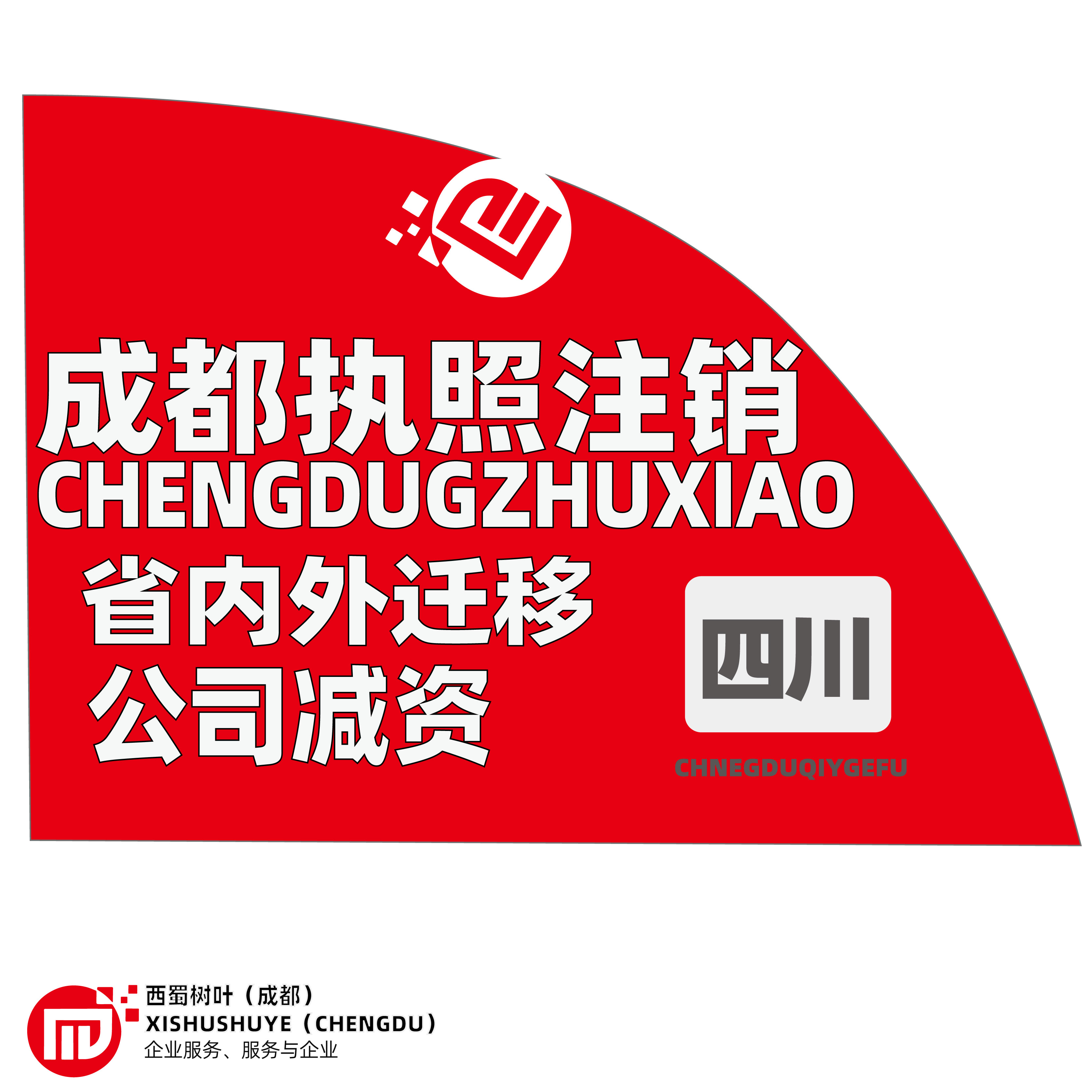 西蜀树叶财务咨询工商代办跑腿快