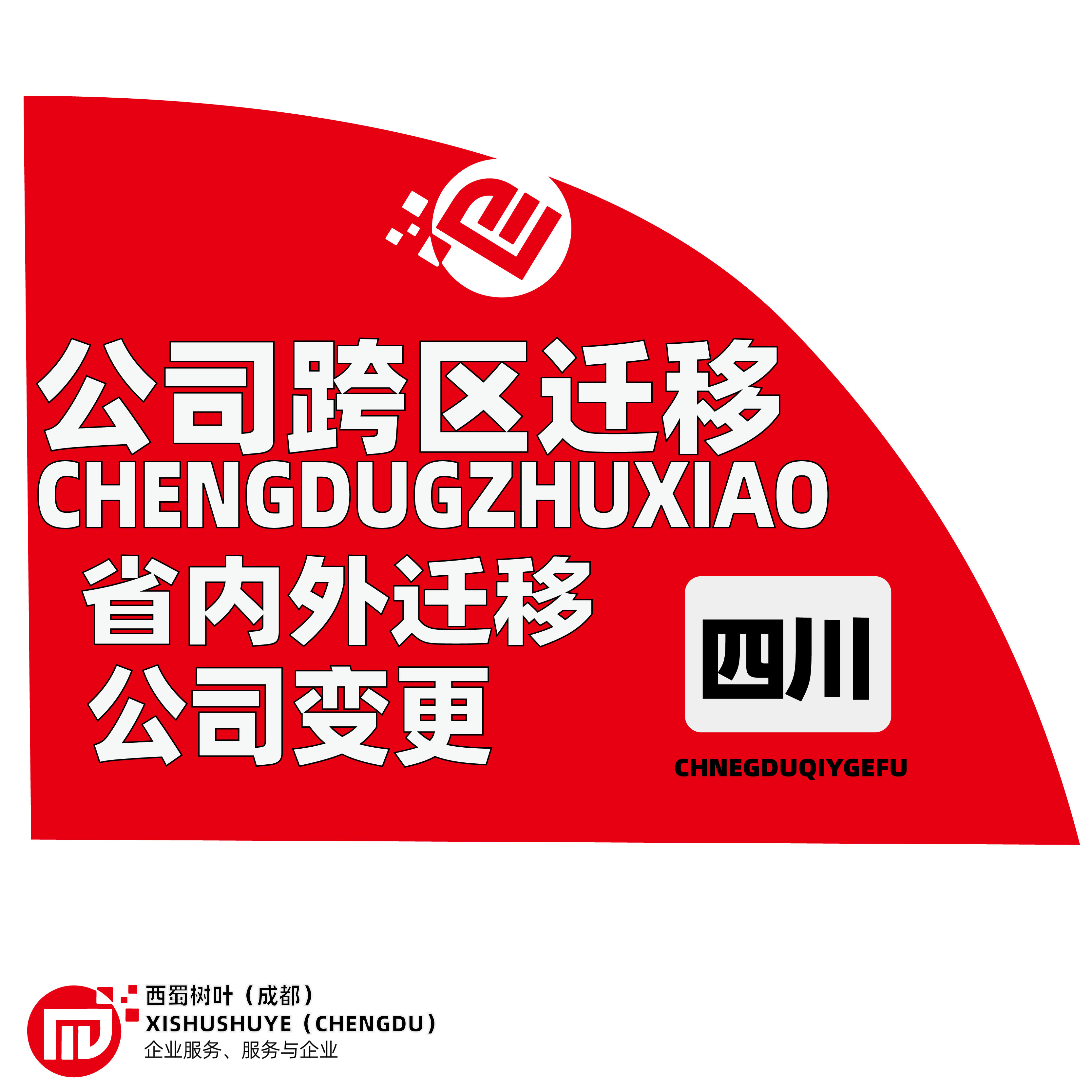 成都公司注册变更注销跨区快速办