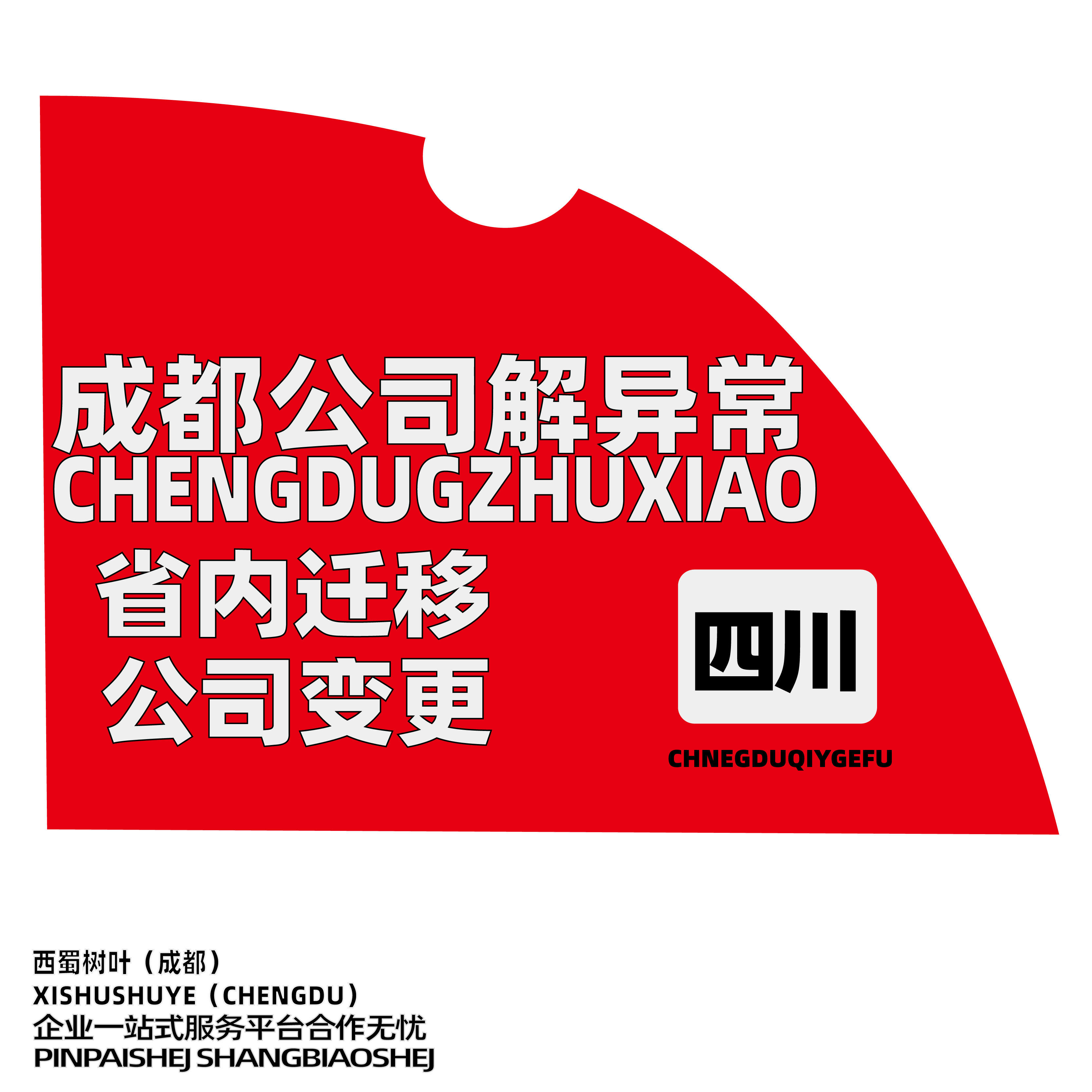 成都公司经营异常移除企业营业执工商注册
