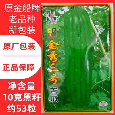 原金船牌10g伟兴利金秀三号油绿苦瓜种子广东油瓜油青黑籽苦瓜种