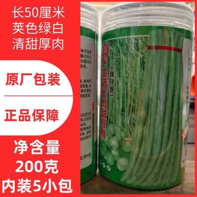 200克盈领金选大肉甜豆角种籽珠仔豇豆结荚多采收期长四季播