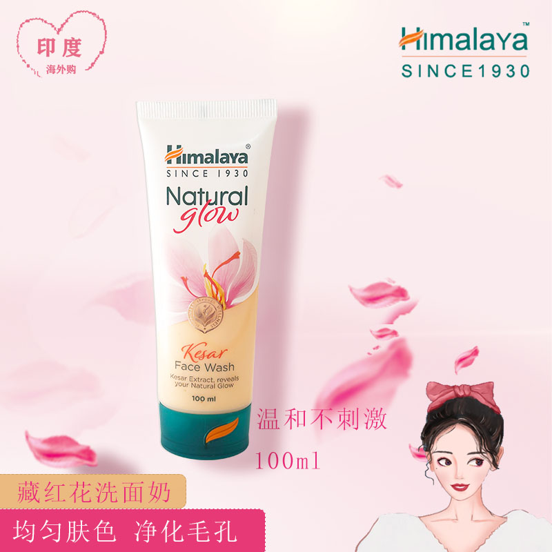 印度藏红花均匀肤色洗面奶