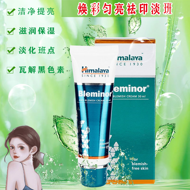 印度喜马拉雅HimalayaBleminor植物均匀肤色晒后修复斑点面霜