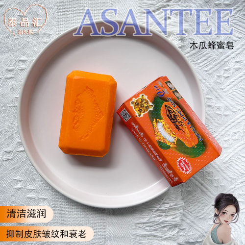 ASANTEE泰国滋养清洁木瓜皂