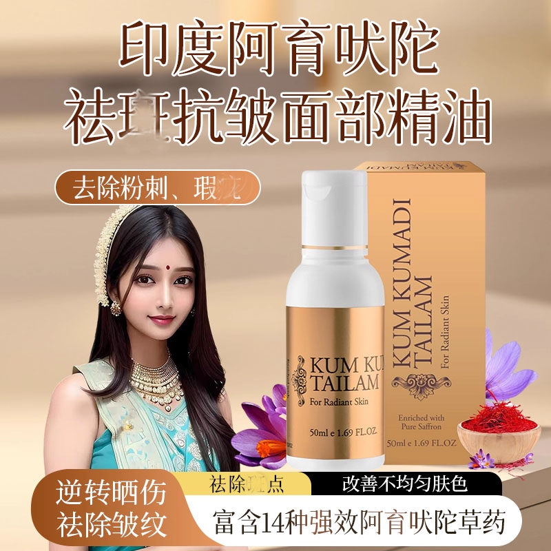 印度KumKumadi TailamOil阿育吠陀紧致除皱均匀肤色保湿面部精油