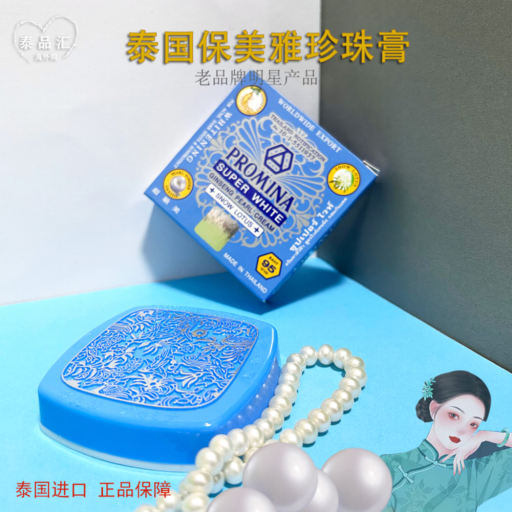 泰国保美雅珍珠膏素颜霜95版