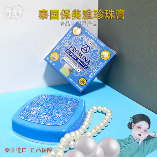 泰国保美雅珍珠膏素颜霜95版