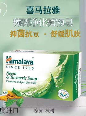 印度喜马拉雅Himalaya楝树椰子蜂蜜精油滋润保湿清洁抑菌抗痘香皂