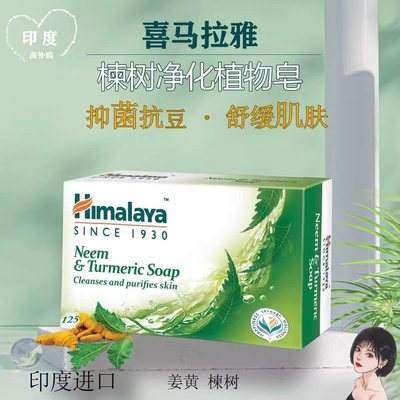 印度喜马拉雅清洁滋润抑菌香皂