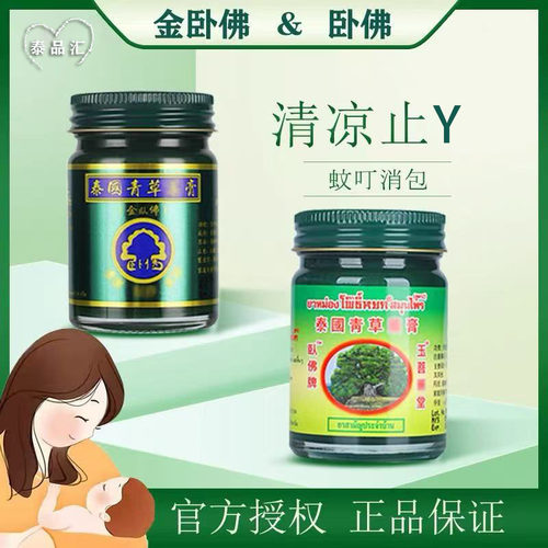 泰国进口正品金卧佛青草膏