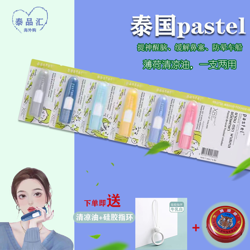 泰国Pastel提神醒脑防困薄荷鼻通