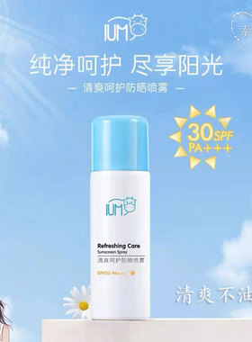 泰国IUM清爽温和不油腻持久户外孕妇宝宝SFP30儿童防晒喷雾50ml
