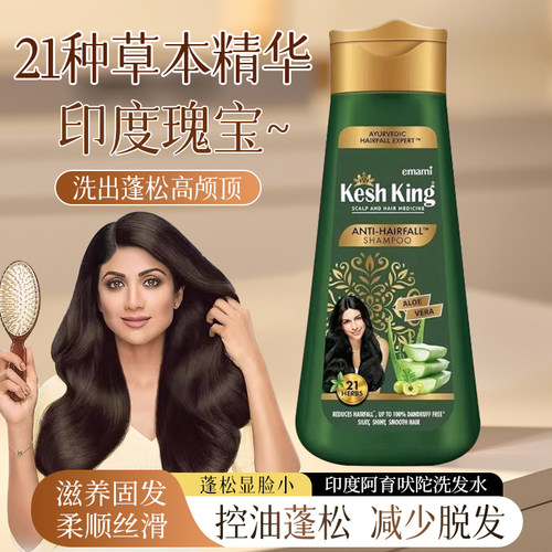 印度阿育吠陀KeshKing洗发水