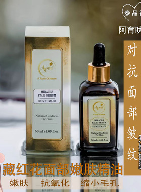 印度正品阿育吠陀缩小毛孔嫩肤平复皱纹减少颈纹藏红花面膜精油