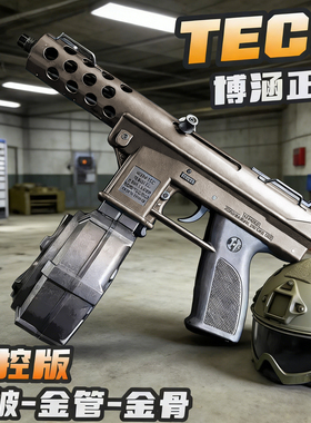 博涵火控tec9电动连发金波玩具枪男孩wargame发射器成人冲锋模型