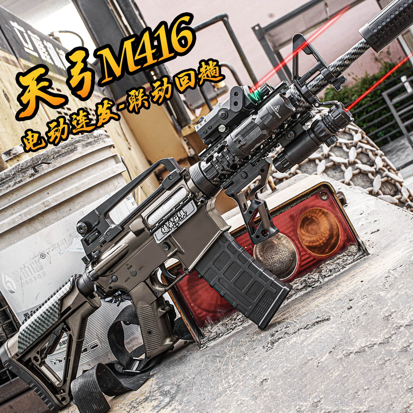 天弓M416碳纤纹电动连发玩具枪