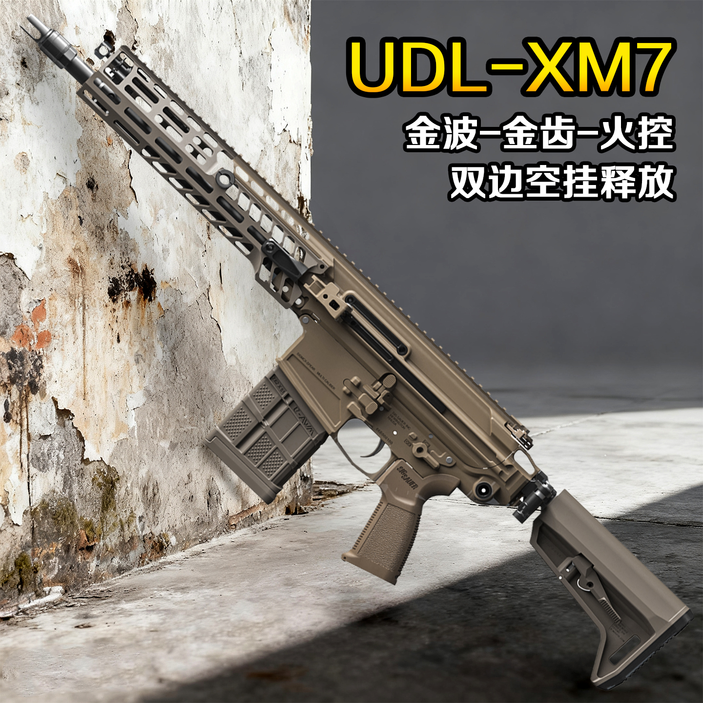 西格XM7电动连发玩具枪