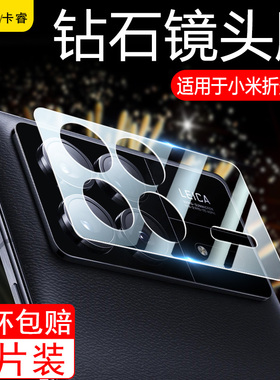 适用小米MixFold3镜头膜Mix Fold2折叠屏手机摄像头保护膜mixflod保护foid1相机3代fold2后盖全包钢化玻璃膜