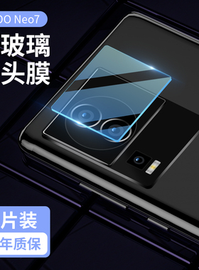 适用iqooneo7镜头膜vivoiqooneo7摄像头膜全包neo7se后置钢化镜头贴vivo高清防摔相机保护圈vivi后盖镜片贴膜