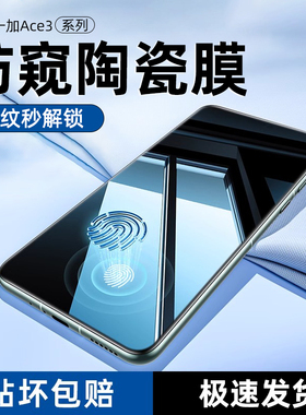 适用一加Ace3防窥陶瓷膜1+aec2Pro曲面防窥膜oneplus12曲屏手机膜11新款钢化膜10por9全胶防摔防指纹保护贴膜