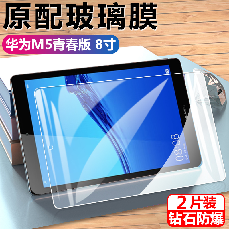 华为m5青春版8寸平板钢化