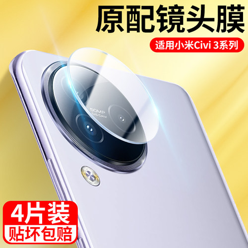 适用于小米civi3镜头膜手