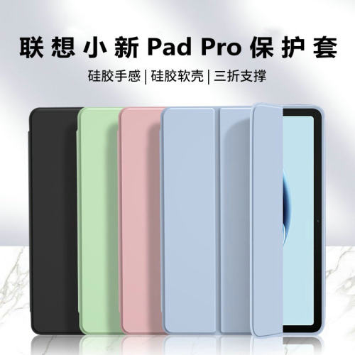 适用联想小新PadPro保护