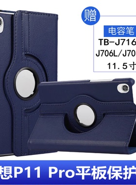 适用联想Tab P11 Pro保护套防摔TB-J706L外壳J706F/J716F皮套旋转11.5寸全包Lenovo平板P11 Pro钢化膜支架壳