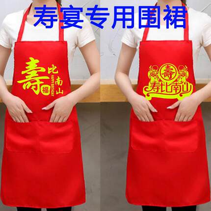 寿比南山围裙寿宴喜事大寿红色围裙喜庆围裙祝寿定制喜庆批发袖套