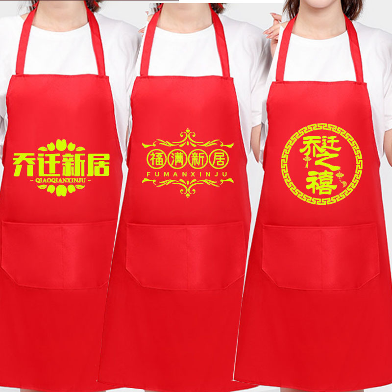 乔迁大吉—喜庆围裙，为新家添彩