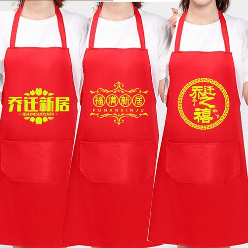 乔迁大吉—喜庆围裙，为新家添彩