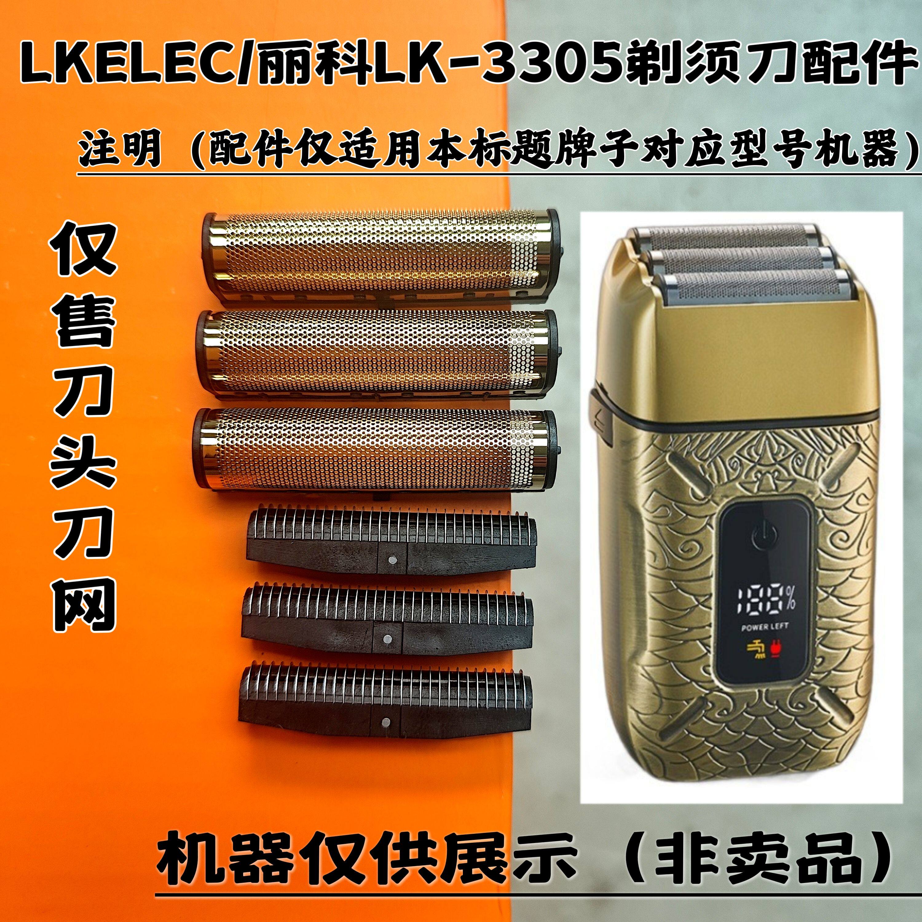 LKELEC/丽科LK-3305三刀网三刀头剃须刀增白器刮胡刀刀头刀网配件