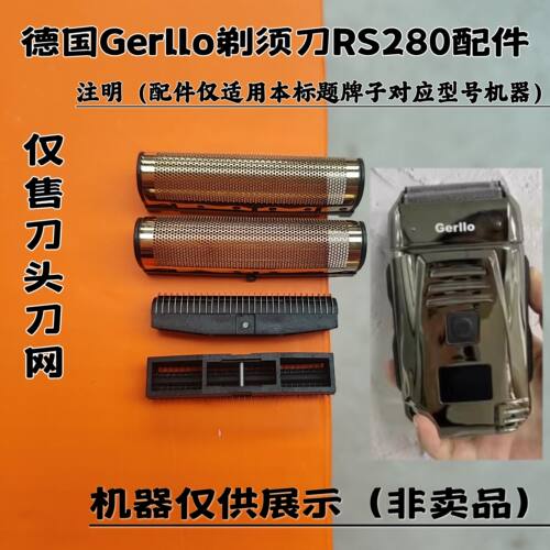 德国Gerllo剃须刀RS280 剃须刀增白器刮胡刀理发器刀头刀网配件