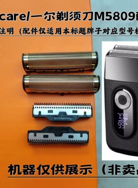 一尔M5809双网 剃须刀增白器刮胡刀理发器电推剪刀头刀网配件