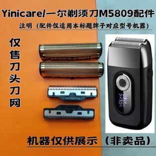 一尔M5809双网 剃须刀增白器刮胡刀理发器电推剪刀头刀网配件