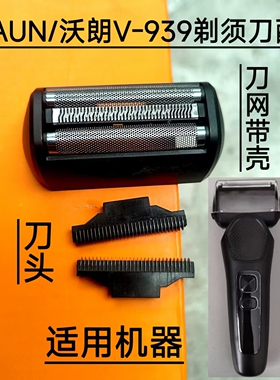 VOAUN/沃朗V-939剃须刀刮胡刀配件网罩刀头刀网刀片网架网壳