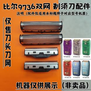 比尔9736双网剃须刀增白器刮胡刀理发器电推剪刀头刀网配件