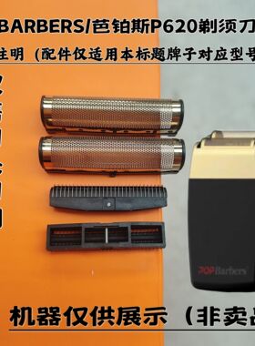 芭铂斯p620双网剃须刀增白器刮胡刀理发器电推剪刀头刀网配件