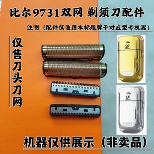 比尔9731剃须刀增白器刮胡刀理发器电推剪刀头刀网配件
