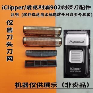 爱克利浦902双网剃须刀增白器刮胡刀理发器电推剪刀头刀网配件