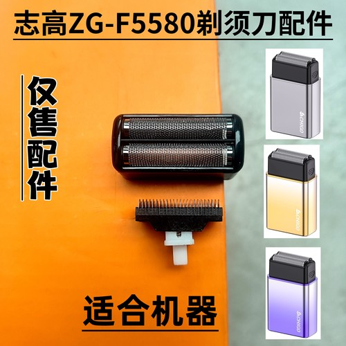 适配志高ZG-F5580迷你MINI剃须刀刮胡刀配件网罩刀头刀网刀片