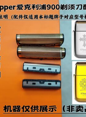 iClipper爱克利浦900/901剃须刀增白器刮胡刀备用刀头刀网配件